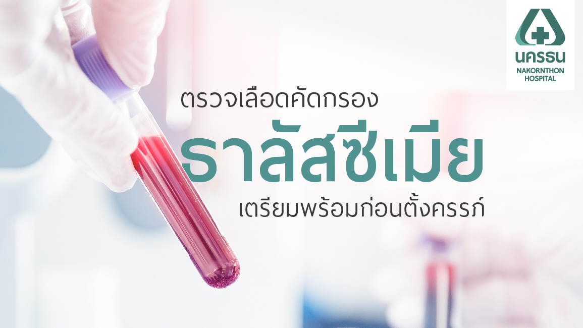 ทำไม “คู่สมรส” ต้องตรวจธาลัสซีเมียก่อนตั้งครรภ์